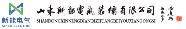 山東新能電氣裝備有限公司